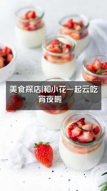抖音小花🌸(声控助眠)视频封面：美食探店|和小花一起云吃宵夜啦🌸