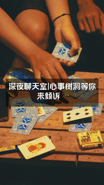 抖音小花🌸(声控助眠)视频封面：深夜聊天室|心事树洞等你来倾诉🌸